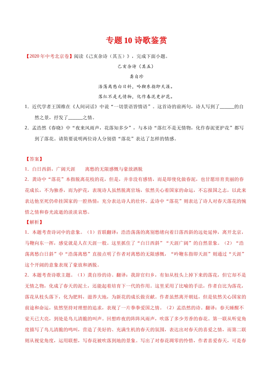专题10 诗歌鉴赏-2020年中考语文真题分项汇编（全国通用）（解析版）.docx_第1页