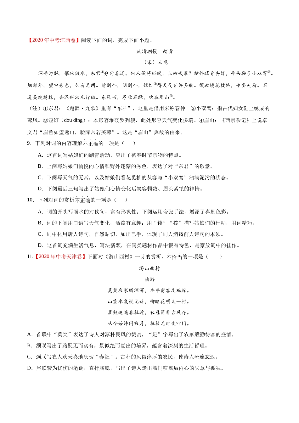 专题10 诗歌鉴赏-2020年中考语文真题分项汇编（全国通用）（原卷版）.docx_第3页