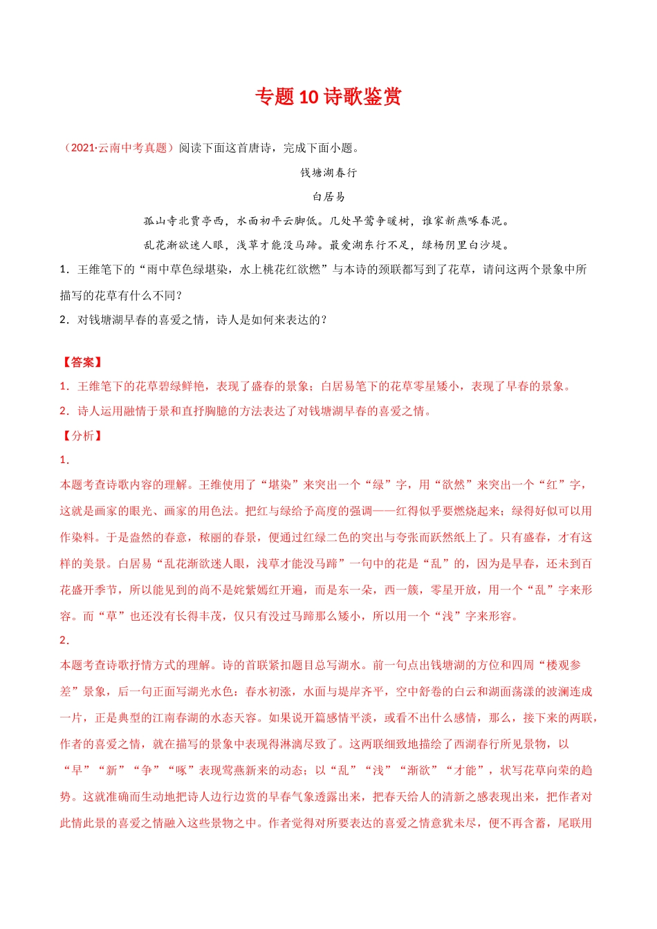 专题10 诗歌鉴赏-三年（2019-2021）中考真题语文分项汇编（全国通用）（解析版）.docx_第1页