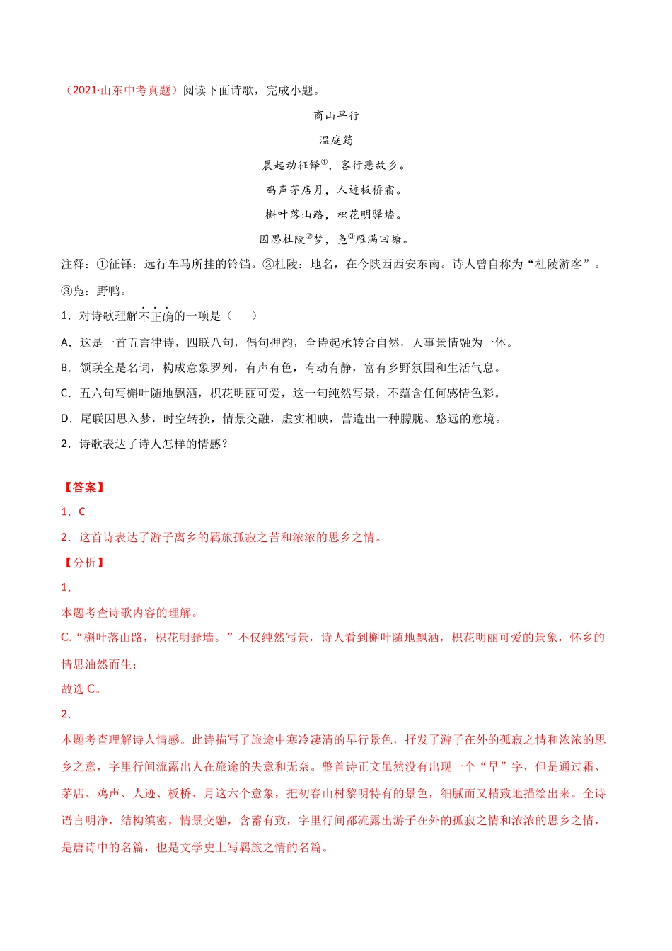 专题10 诗歌鉴赏-三年（2019-2021）中考真题语文分项汇编（全国通用）（解析版）.docx_第3页
