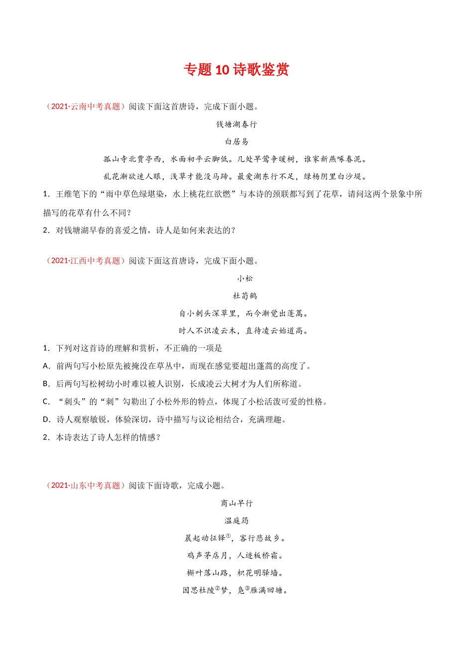 专题10 诗歌鉴赏-三年（2019-2021）中考真题语文分项汇编（全国通用）（原卷版）.docx_第1页