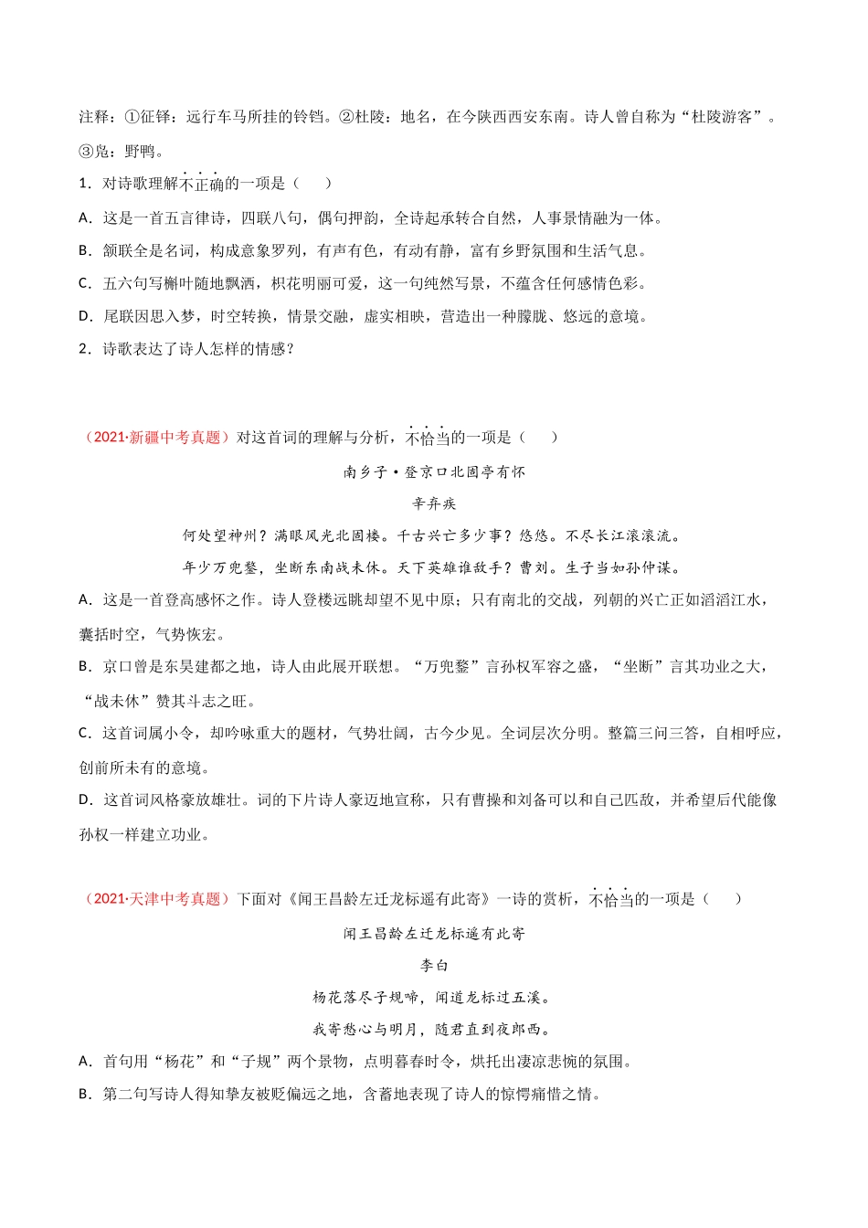 专题10 诗歌鉴赏-三年（2019-2021）中考真题语文分项汇编（全国通用）（原卷版）.docx_第2页