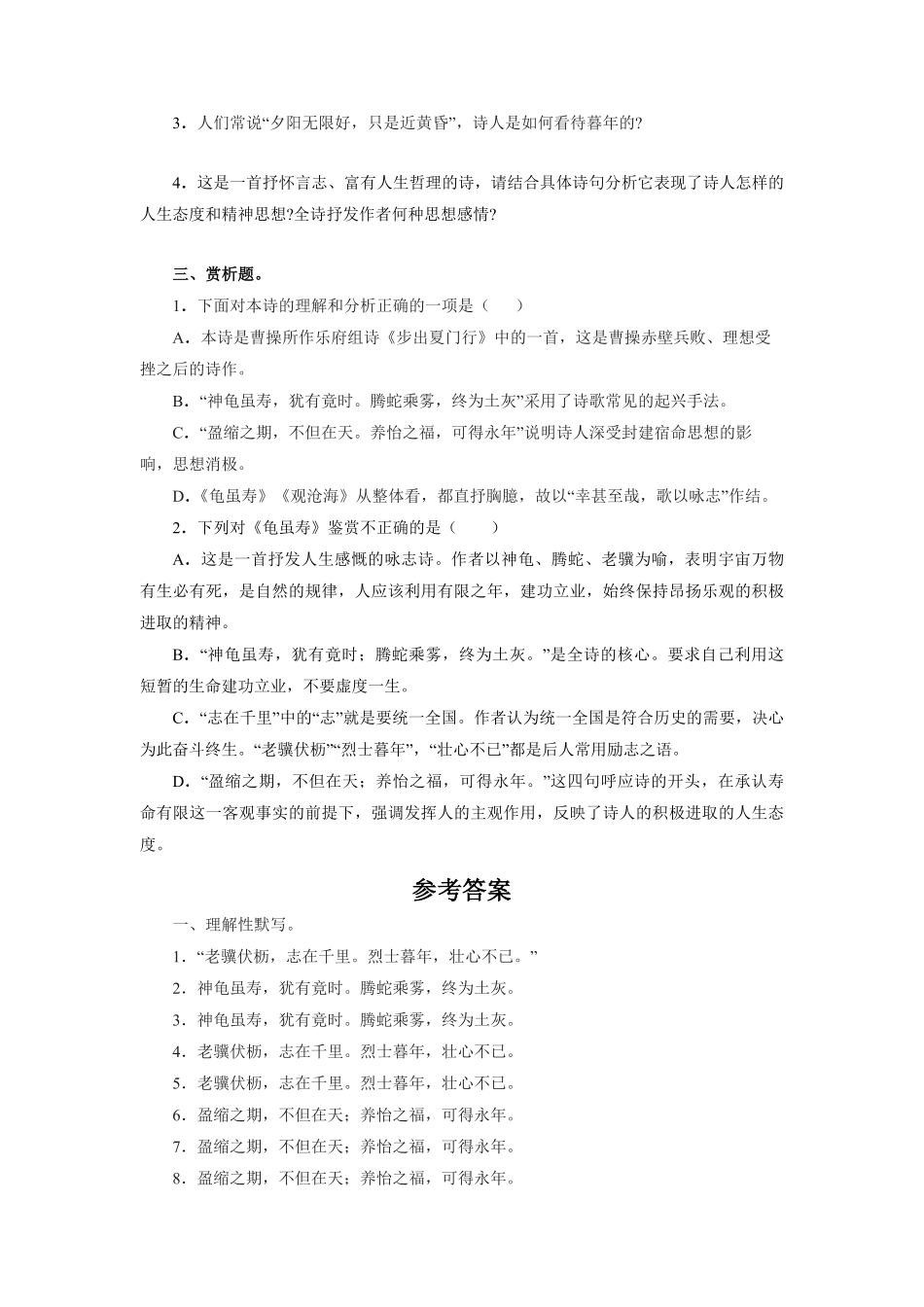 八年级上册语文部编版课时练第三单元课外古诗词诵读龟虽寿-试卷配答案.pdf_第1页