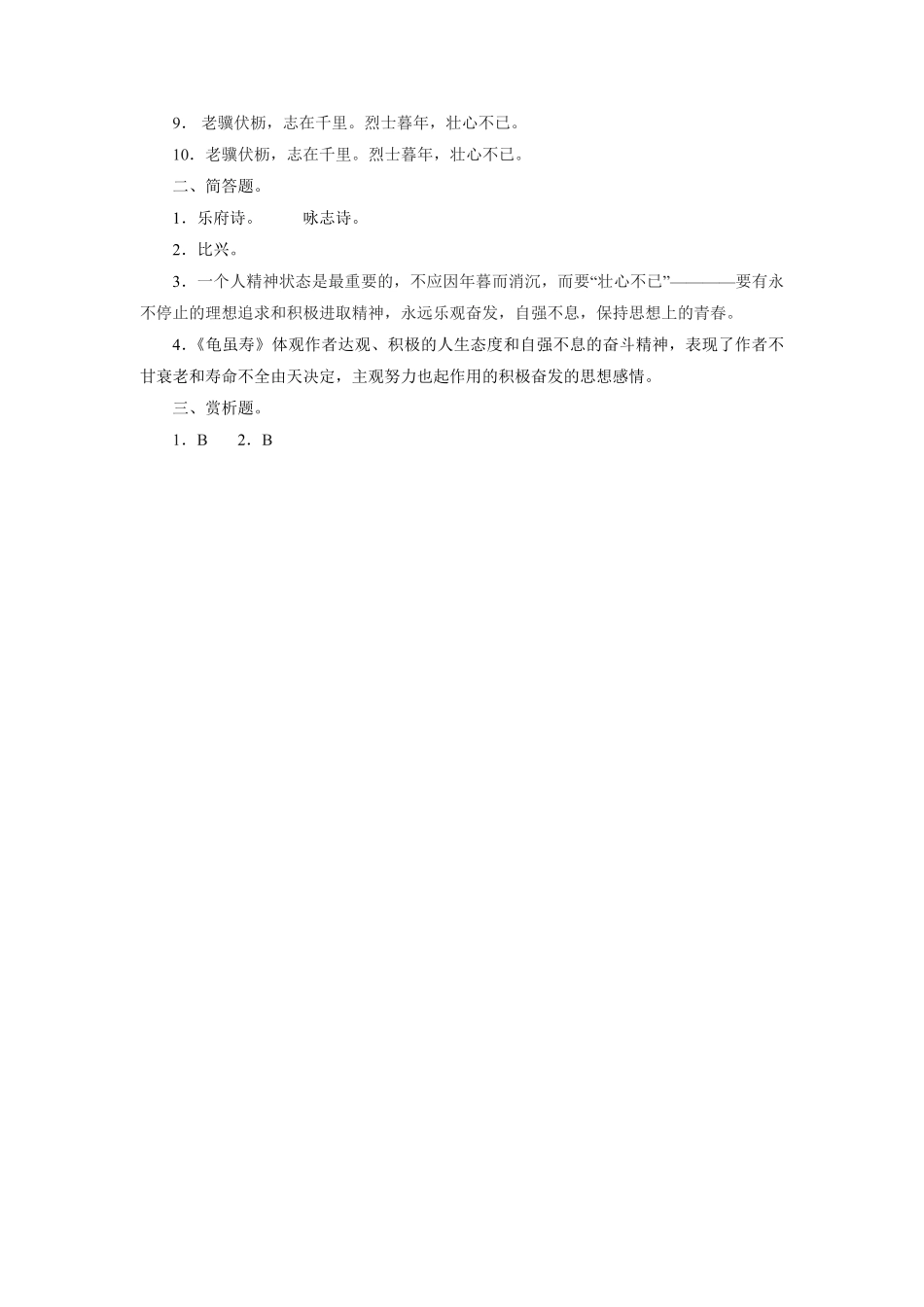 八年级上册语文部编版课时练第三单元课外古诗词诵读龟虽寿-试卷配答案.pdf_第2页