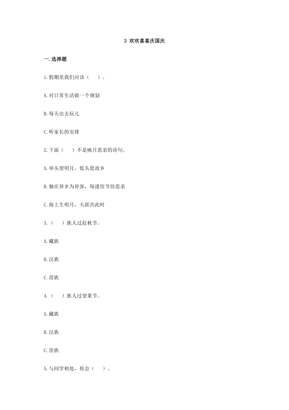 部编版二年级上册道德与法治《欢欢喜喜庆国庆》课时练含答案1.pdf_第1页