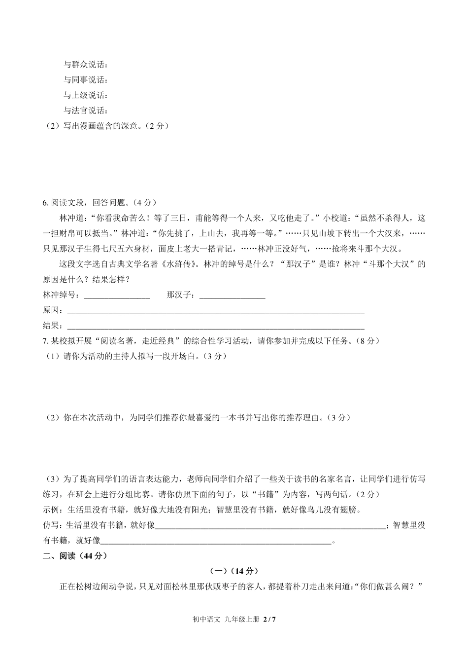 人教版部编版初中语文九年级上册第六单元测试试卷-含答案03.pdf_第2页
