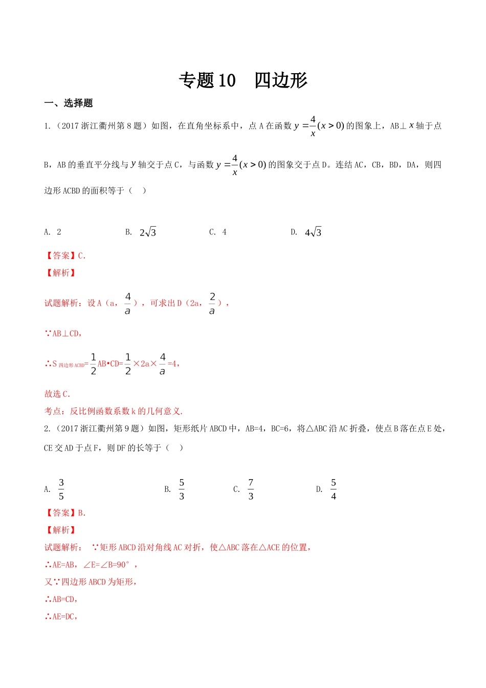 专题10 四边形（第01期）-2017年中考数学试题分项版解析汇编（解析版）.doc_第1页