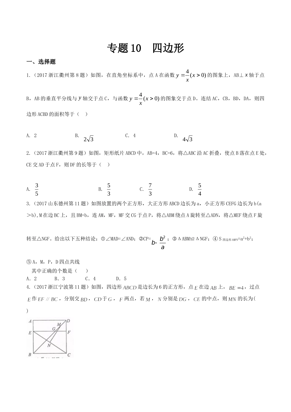 专题10 四边形（第01期）-2017年中考数学试题分项版解析汇编（原卷版）.doc_第1页