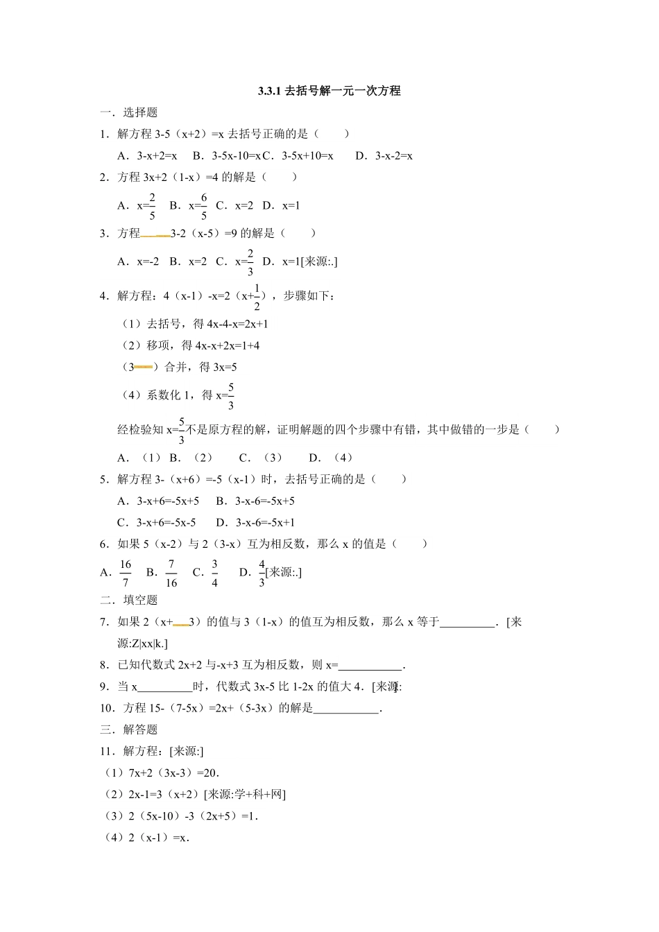 部编数学七年级上册3.3.1去括号解一元一次方程含答案.pdf_第1页