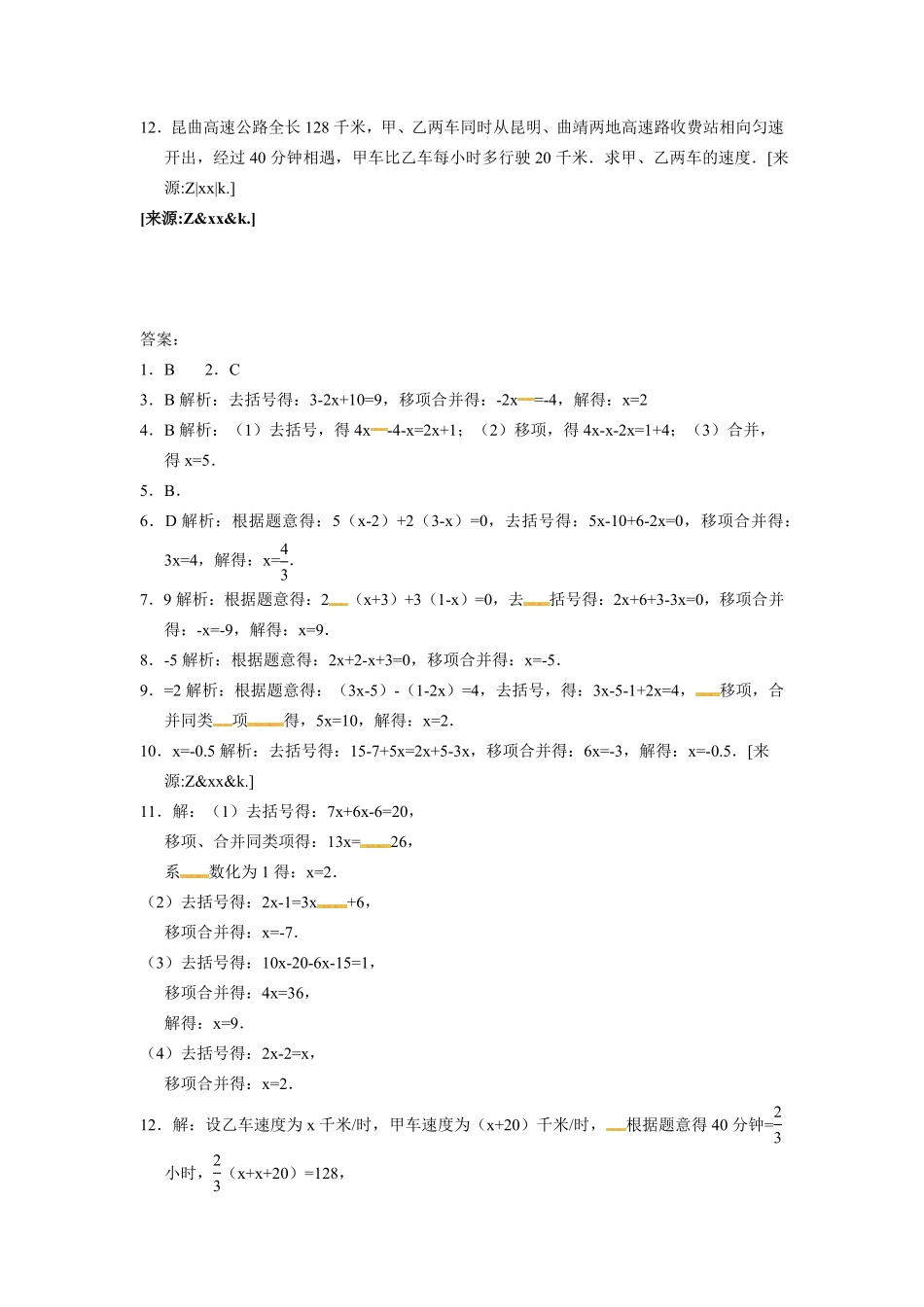 部编数学七年级上册3.3.1去括号解一元一次方程含答案.pdf_第2页