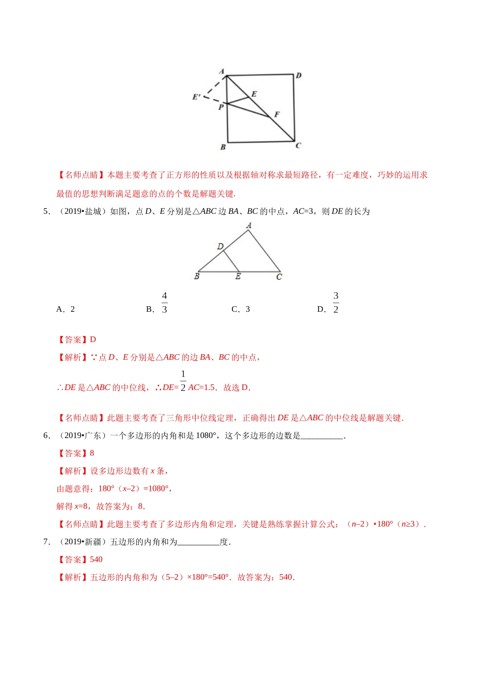 专题10 四边形（第01期）-2019年中考真题数学试题分项汇编（解析版）.docx_第3页