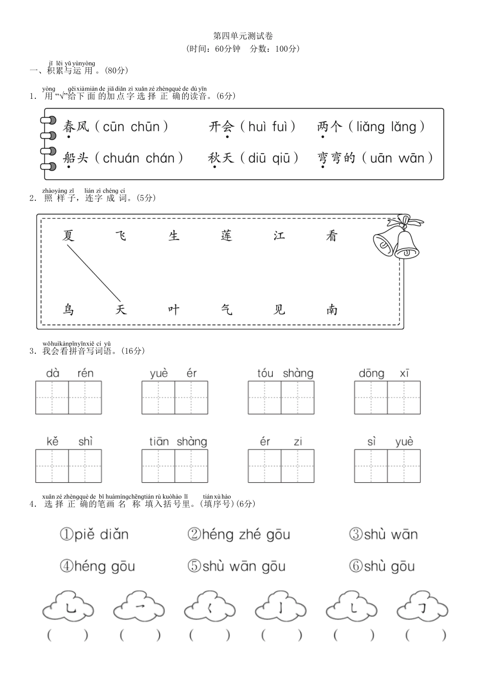 人教部编版语文一年级上册第四单元测试卷部编版试题试卷含答案.pdf_第1页