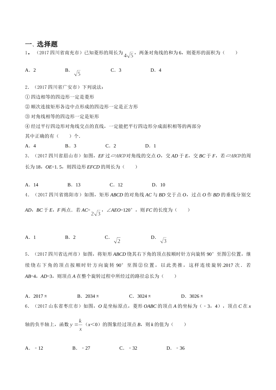 专题10 四边形（第03期）-2017年中考数学试题分项版解析汇编（原卷版）.doc_第1页