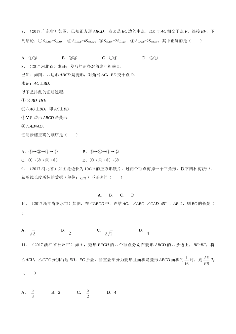 专题10 四边形（第03期）-2017年中考数学试题分项版解析汇编（原卷版）.doc_第2页