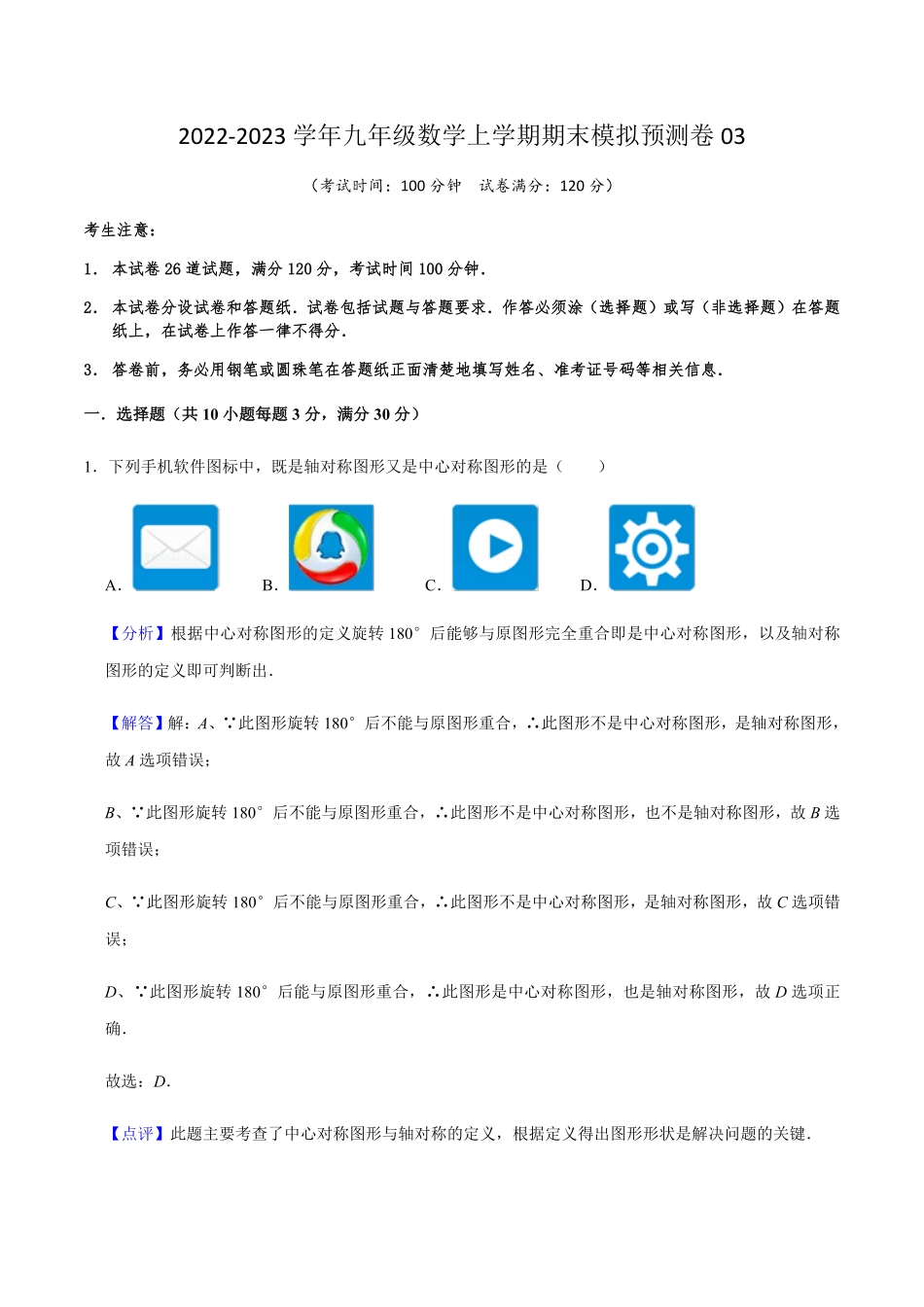部编数学九年级上册期末模拟预测卷03九年级数学上册期中期末考点大串讲人教版解析版版含答案.pdf_第1页