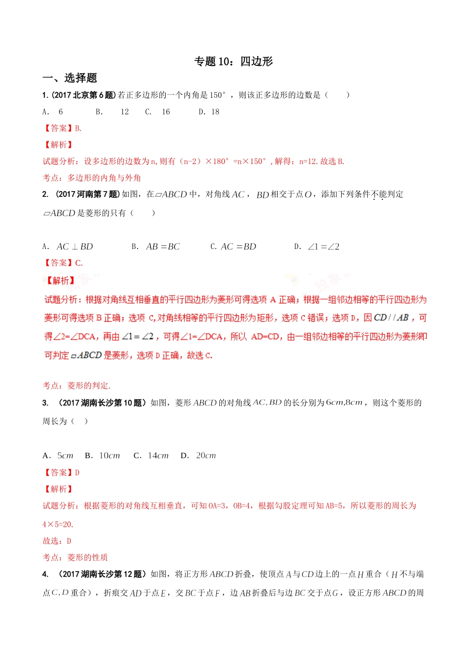 专题10 四边形-2017年中考数学试题分项版解析汇编（解析版）.doc_第1页