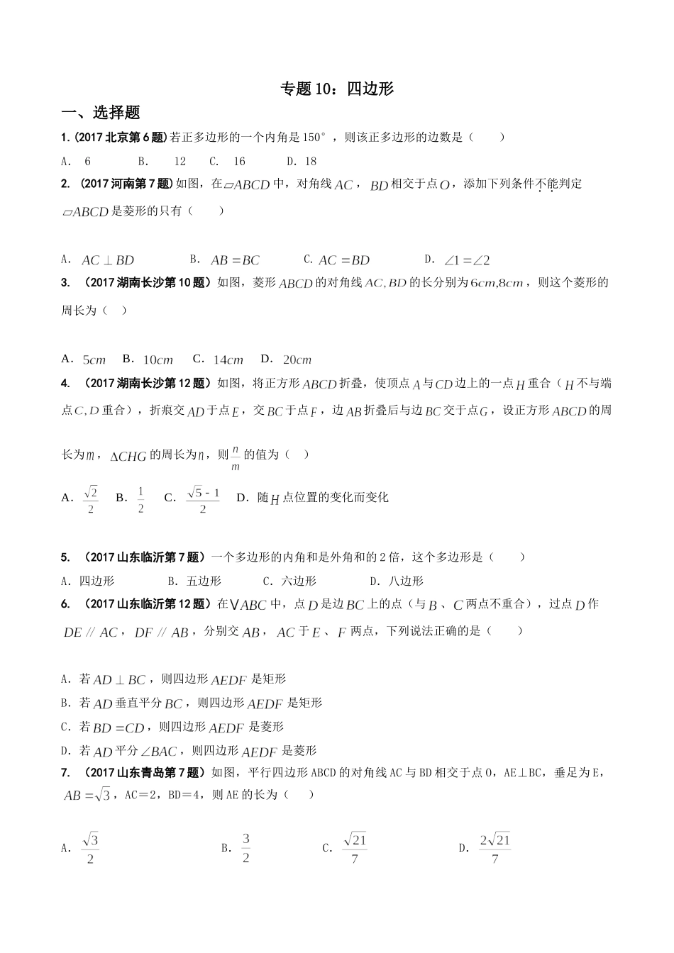 专题10 四边形-2017年中考数学试题分项版解析汇编（原卷版）.doc_第1页