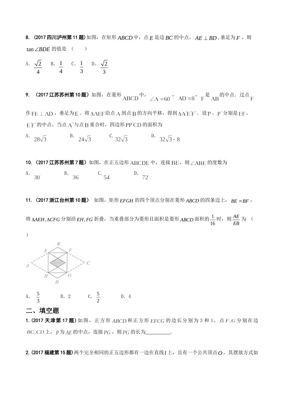 专题10 四边形-2017年中考数学试题分项版解析汇编（原卷版）.doc_第2页