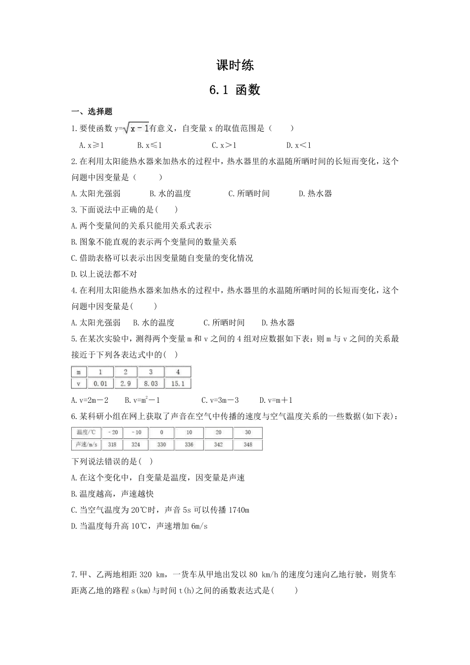 八年级数学苏科版上册课时练第6单元《6.1函数》含答案解析2.pdf_第1页