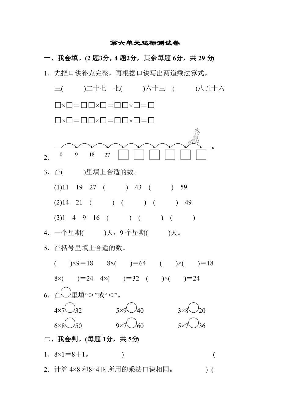 人教版二年级数学上册第六单元达标测试卷-含答案.pdf_第1页