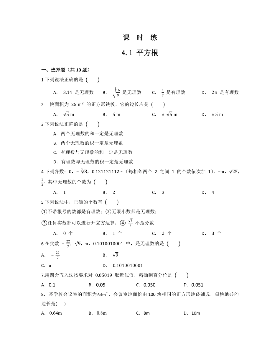 八年级数学苏科版上册课时练第4单元《4.1平方根》含答案解析.pdf_第1页