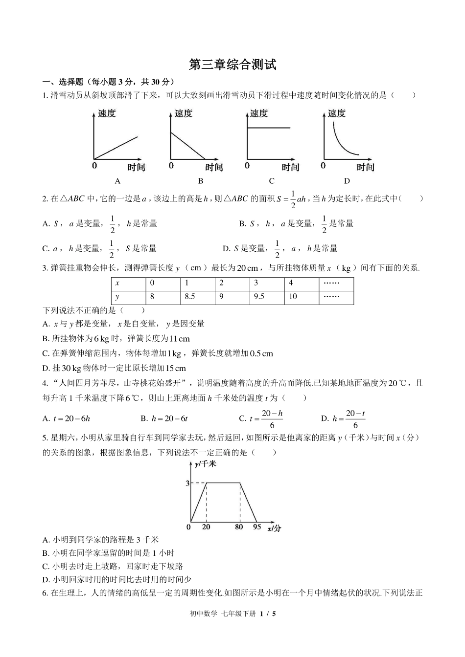 北师大版初中数学七年级下册第三章综合测试试卷-含答案01.pdf_第1页