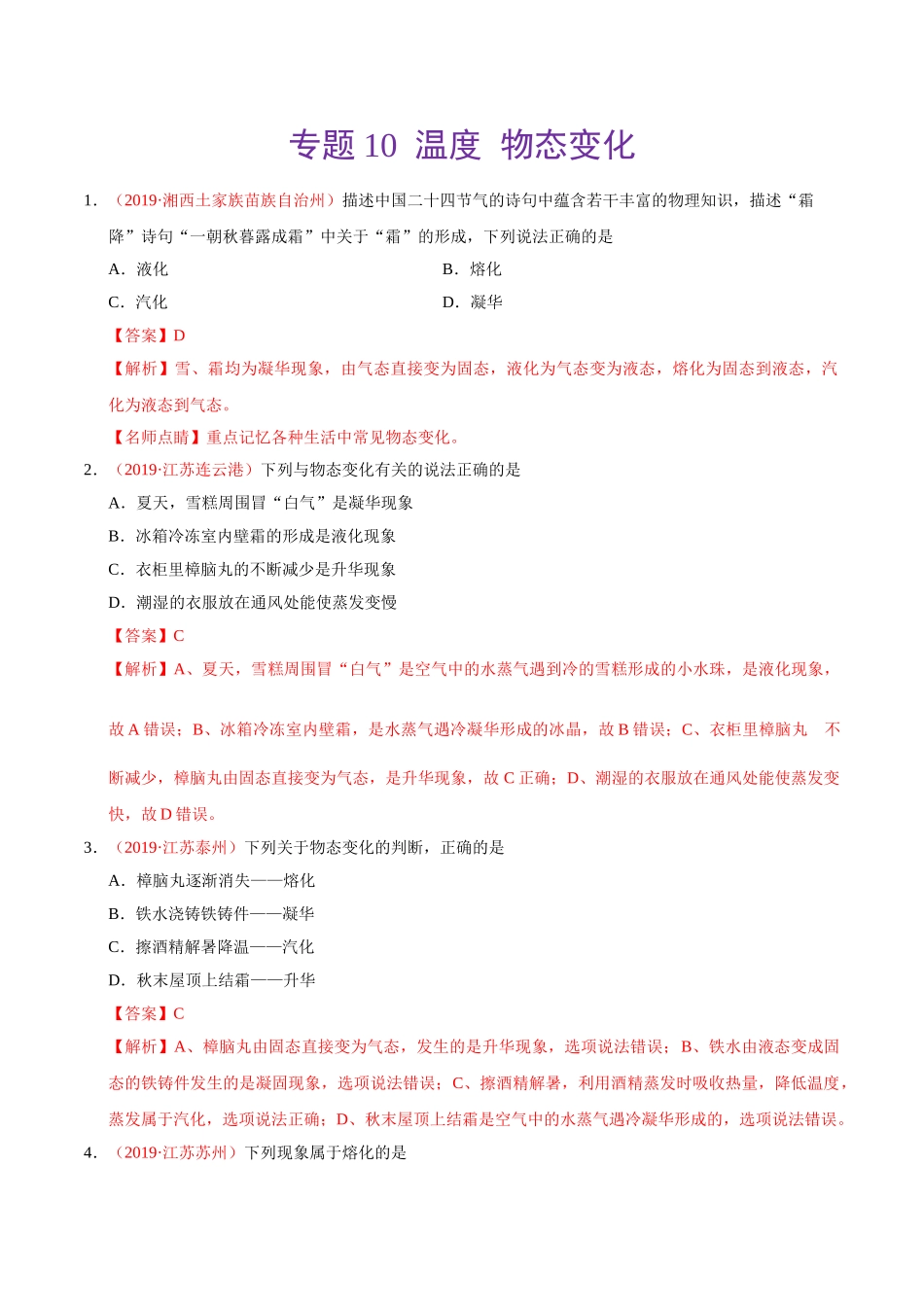专题10 温度  物态变化（第01期）-2019年中考真题物理试题分项汇编（解析版）.doc_第1页