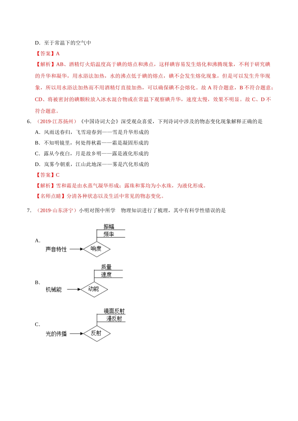 专题10 温度  物态变化（第01期）-2019年中考真题物理试题分项汇编（解析版）.doc_第3页