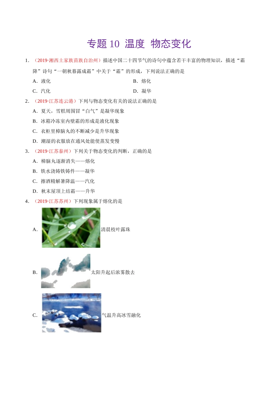 专题10 温度  物态变化（第01期）-2019年中考真题物理试题分项汇编（原卷版）.doc_第1页