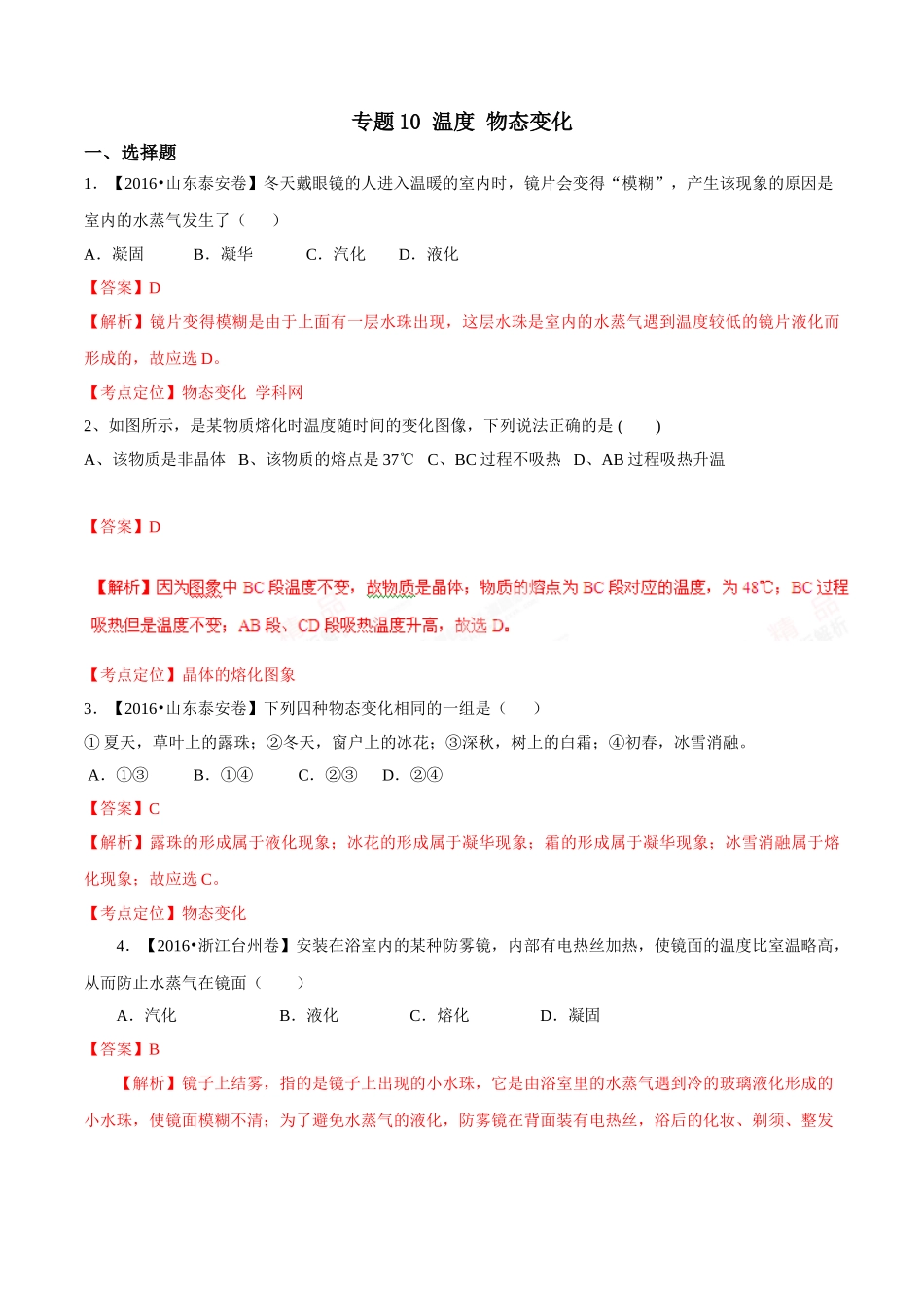 专题10 温度 物态变化（第01期）-2016年中考物理试题分项版解析汇编系列（解析版）.doc_第1页
