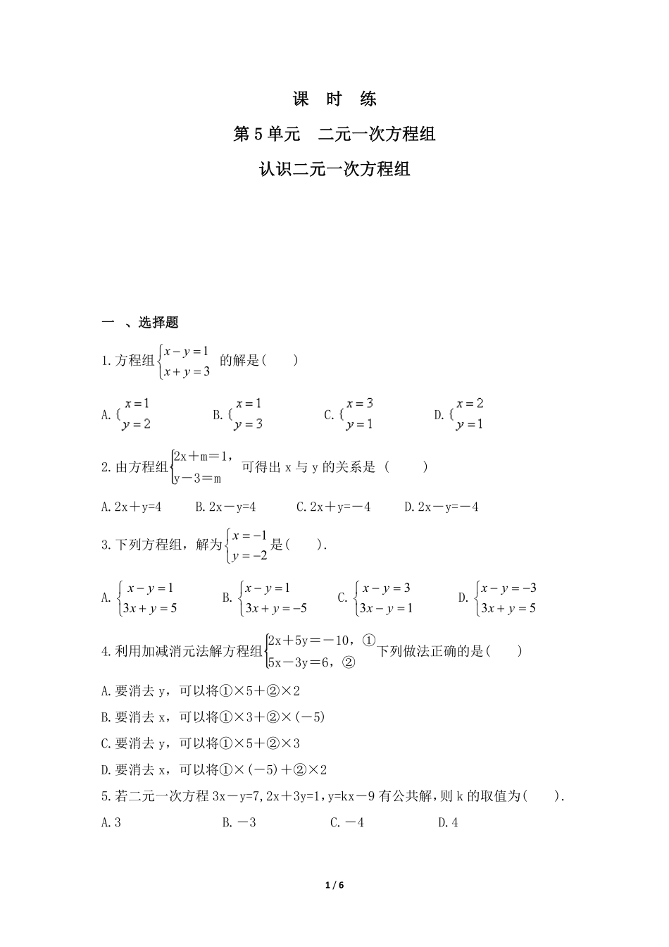 八年级数学北师大版上册课时练第5章《求解二元一次方程组》含答案解析1(1).pdf_第1页