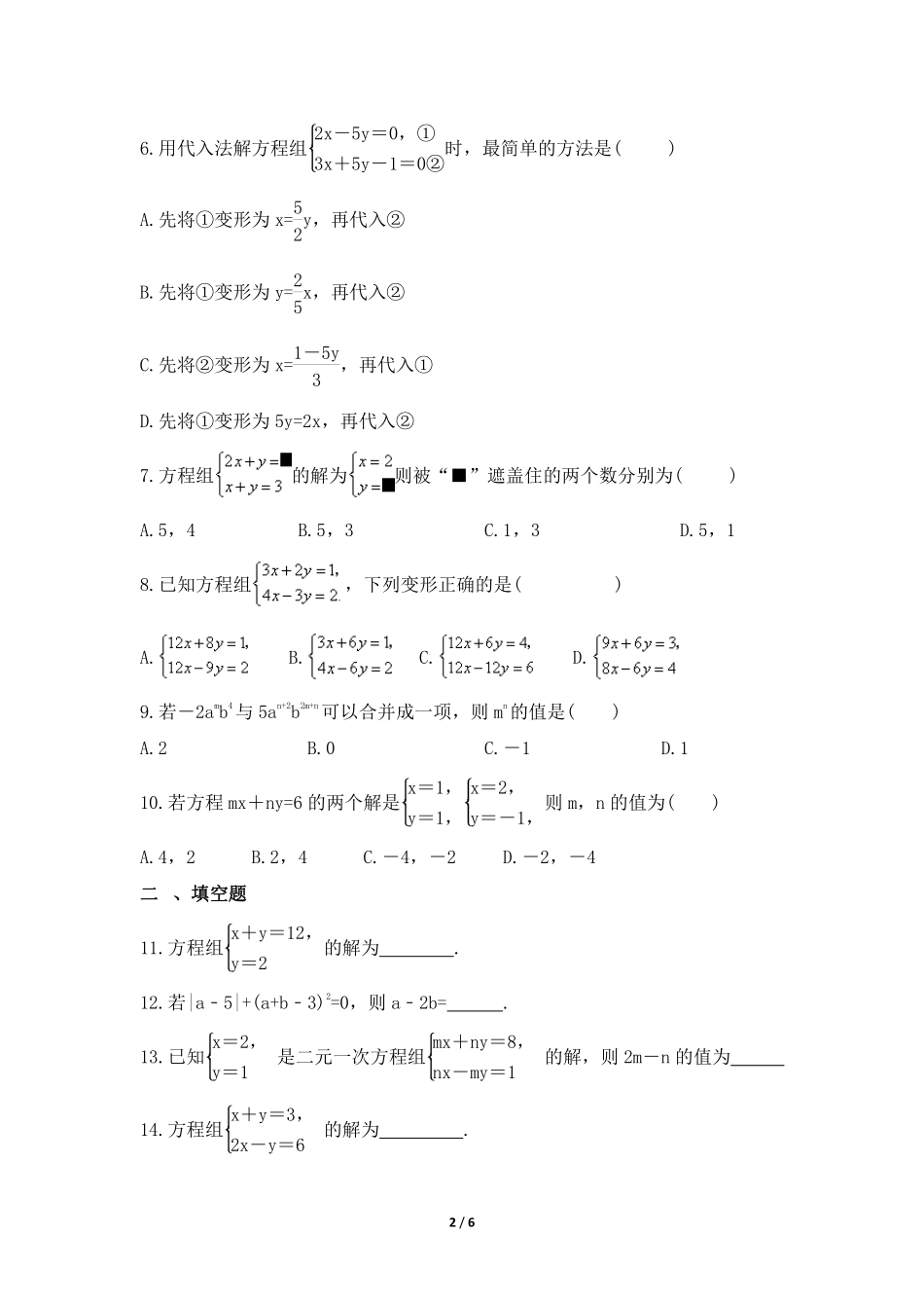 八年级数学北师大版上册课时练第5章《求解二元一次方程组》含答案解析1(1).pdf_第2页