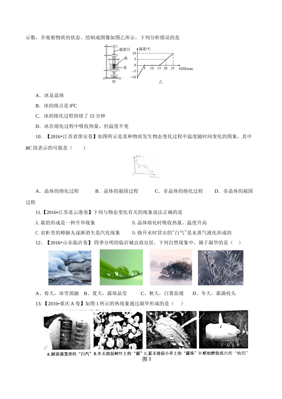 专题10 温度 物态变化（第01期）-2016年中考物理试题分项版解析汇编系列（原卷版）.doc_第2页