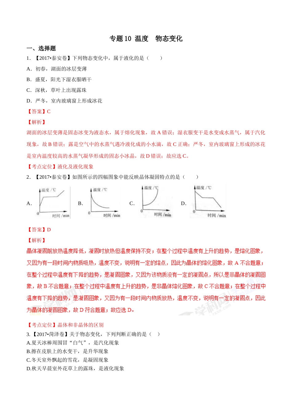 专题10 温度 物态变化（第01期）-2017年中考物理试题分项版解析汇编（解析版）.doc_第1页
