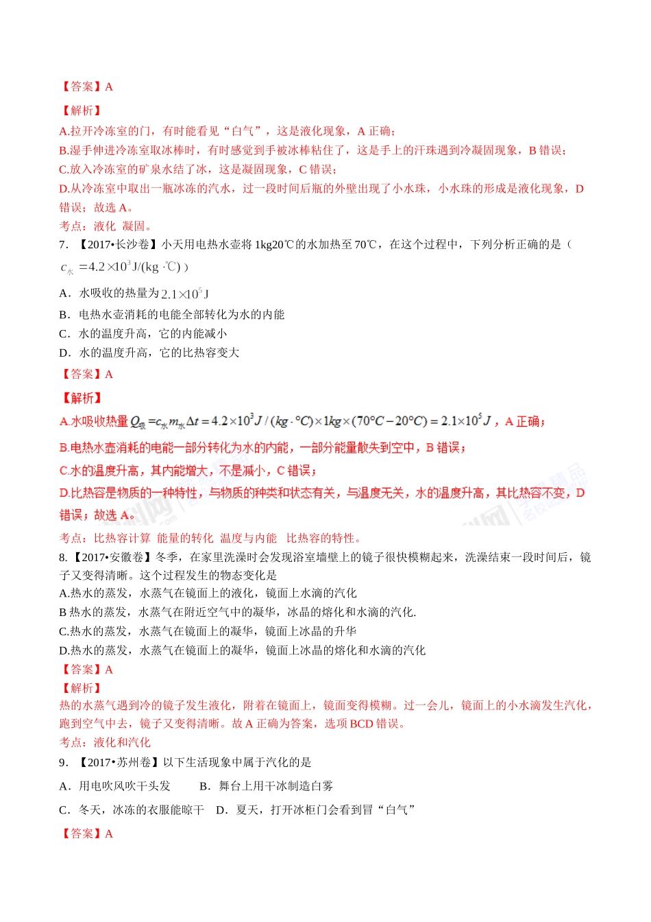 专题10 温度 物态变化（第01期）-2017年中考物理试题分项版解析汇编（解析版）.doc_第3页