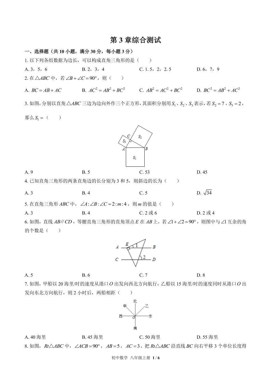 苏科版初中数学八年级上册第3章综合测试01含答案解析.pdf_第1页