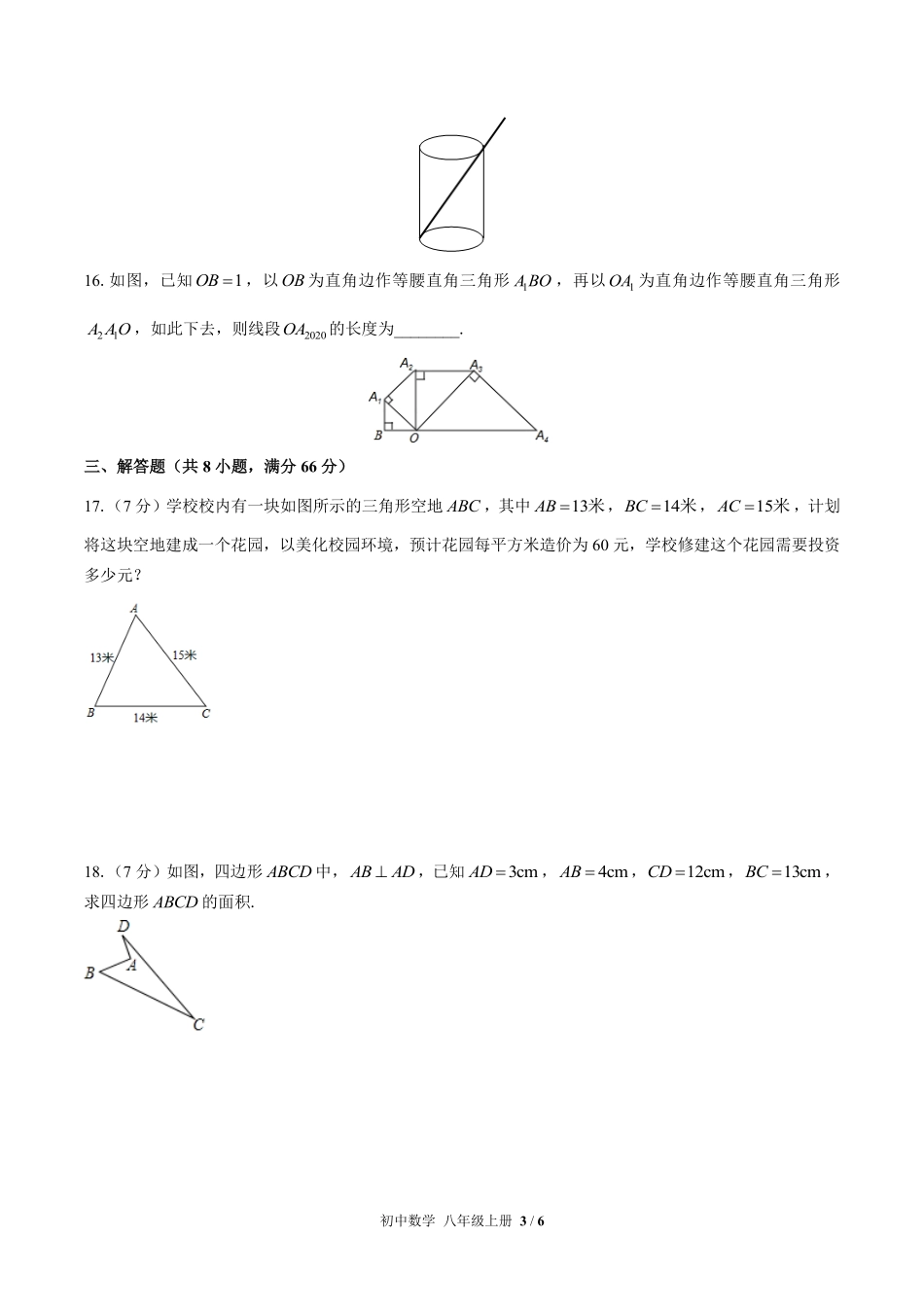 苏科版初中数学八年级上册第3章综合测试01含答案解析.pdf_第3页