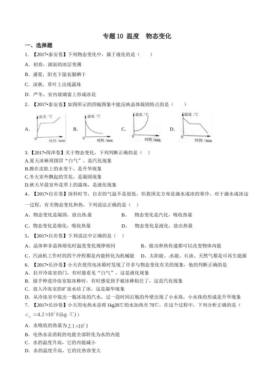 专题10 温度 物态变化（第01期）-2017年中考物理试题分项版解析汇编（原卷版）.doc_第1页