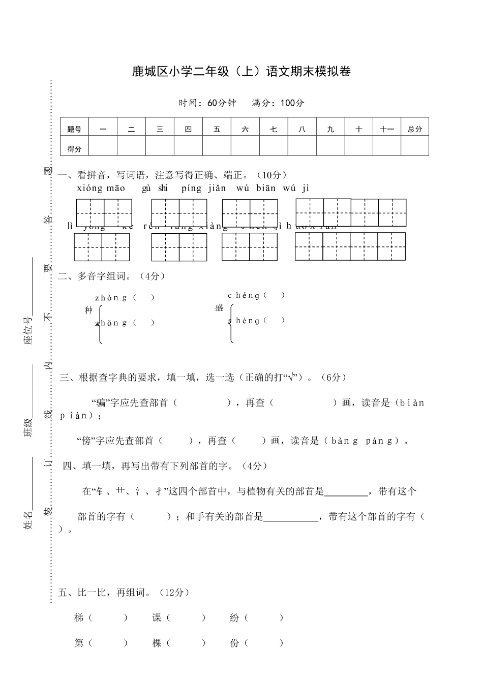 部编版鹿城区小学二年级上语文期末模拟卷含答案.pdf_第1页