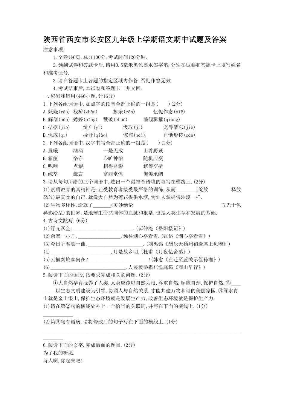 陕西省西安市长安区九年级上学期语文期中试题及答案.pdf_第1页