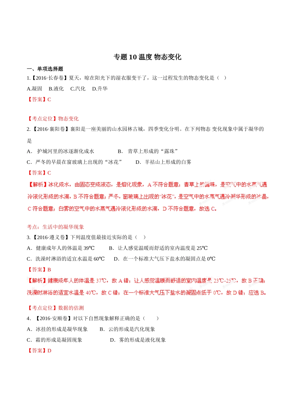 专题10 温度 物态变化（第02期）-2016年中考物理试题分项版解析汇编（解析版）.doc_第1页