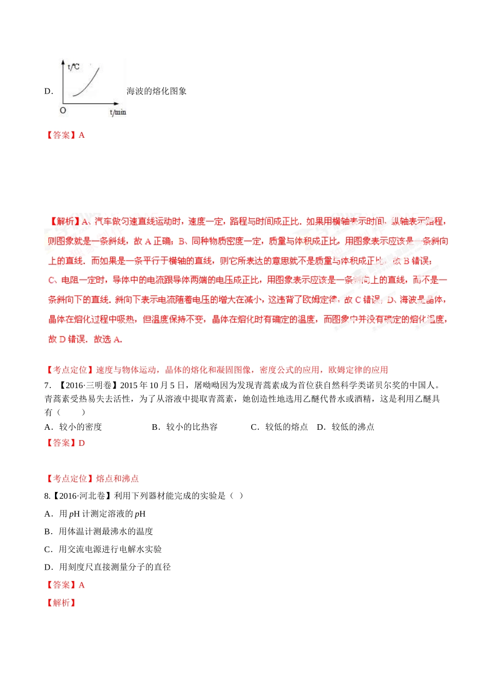 专题10 温度 物态变化（第02期）-2016年中考物理试题分项版解析汇编（解析版）.doc_第3页