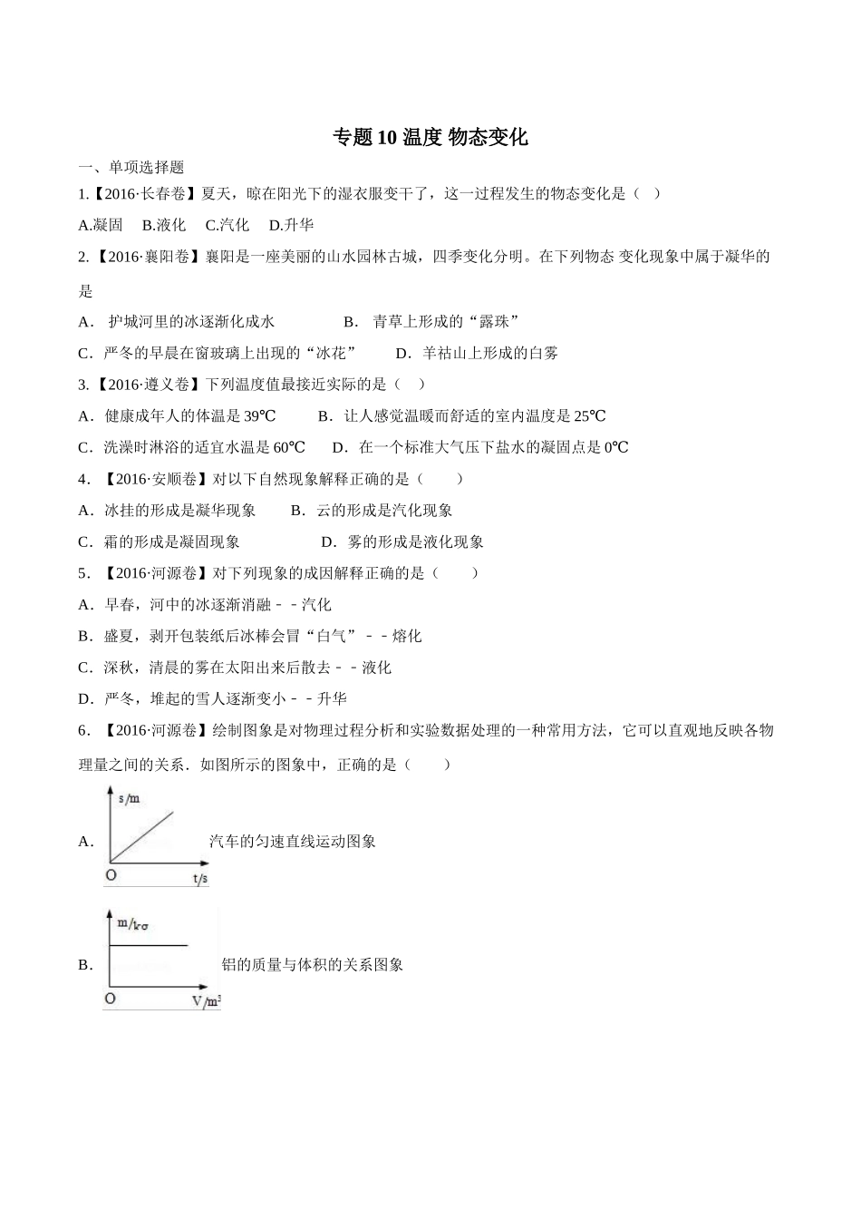 专题10 温度 物态变化（第02期）-2016年中考物理试题分项版解析汇编（原卷版）.doc_第1页
