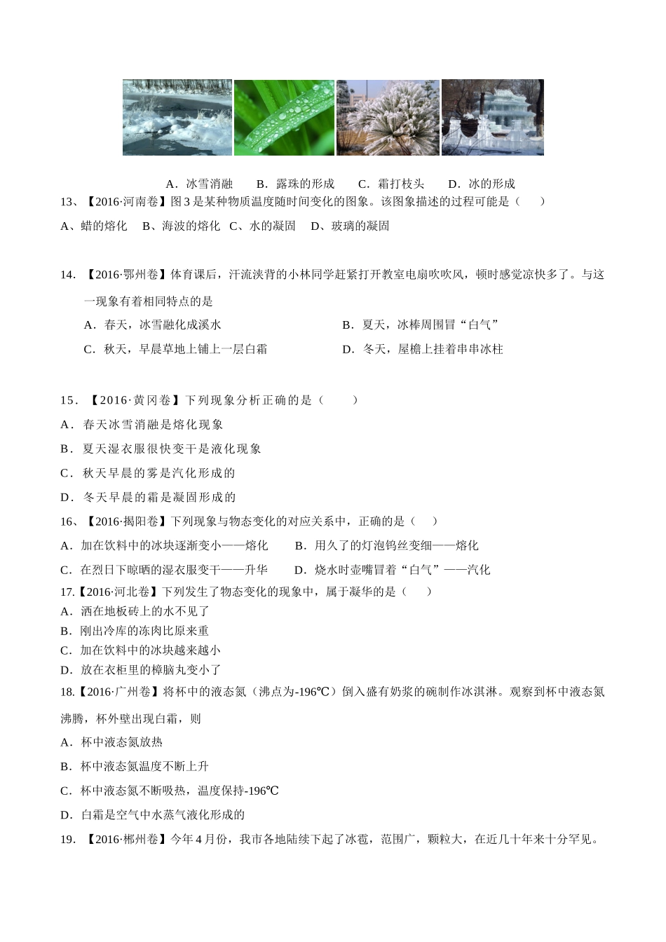 专题10 温度 物态变化（第02期）-2016年中考物理试题分项版解析汇编（原卷版）.doc_第3页