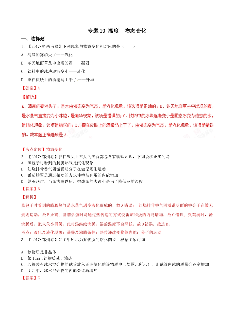 专题10 温度 物态变化（第02期）-2017年中考物理试题分项版解析汇编（解析版）.doc_第1页