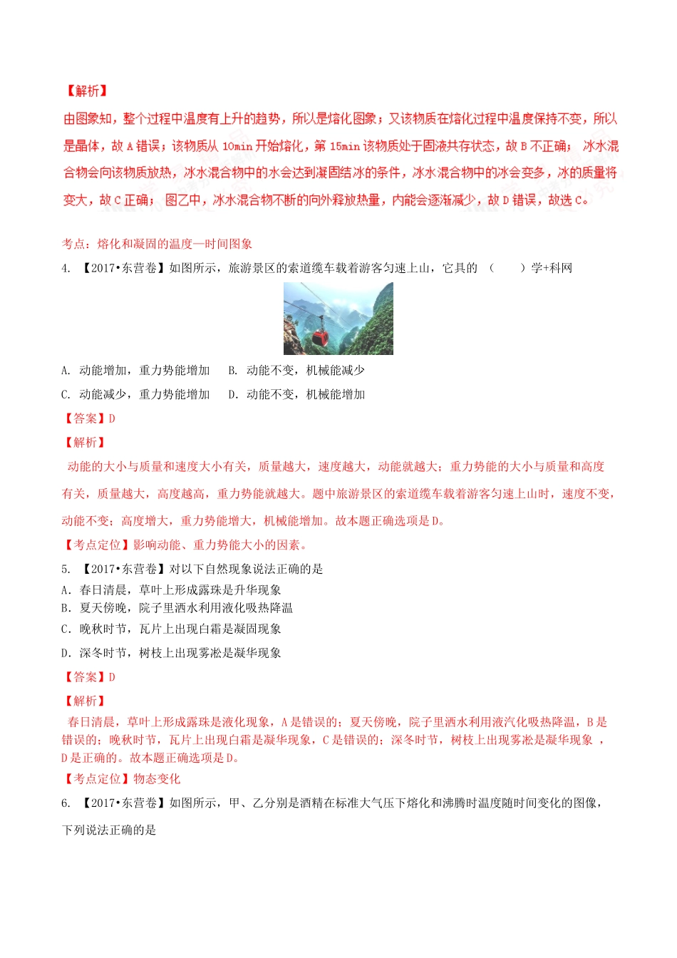 专题10 温度 物态变化（第02期）-2017年中考物理试题分项版解析汇编（解析版）.doc_第2页