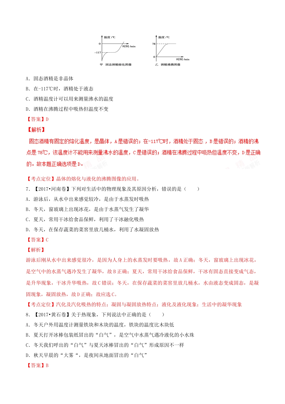 专题10 温度 物态变化（第02期）-2017年中考物理试题分项版解析汇编（解析版）.doc_第3页