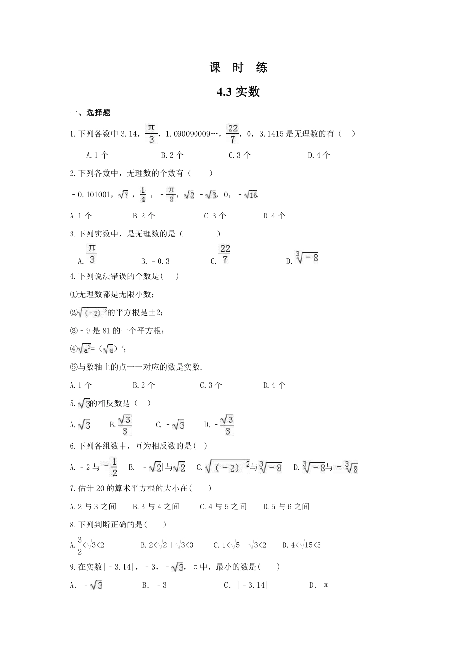 八年级数学苏科版上册课时练第4单元《4.3实数》含答案解析.pdf_第1页
