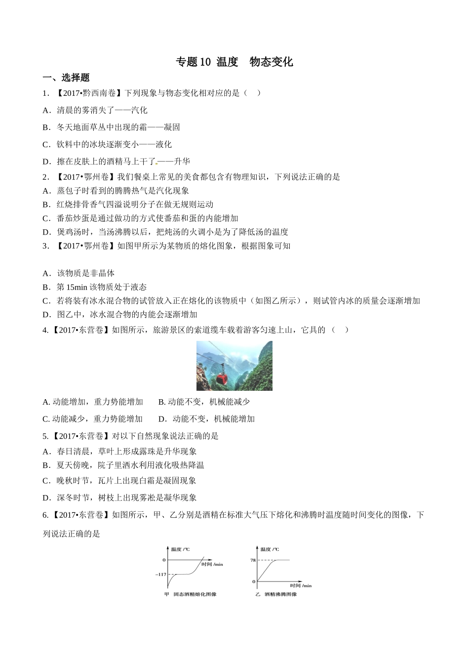 专题10 温度 物态变化（第02期）-2017年中考物理试题分项版解析汇编（原卷版）.doc_第1页