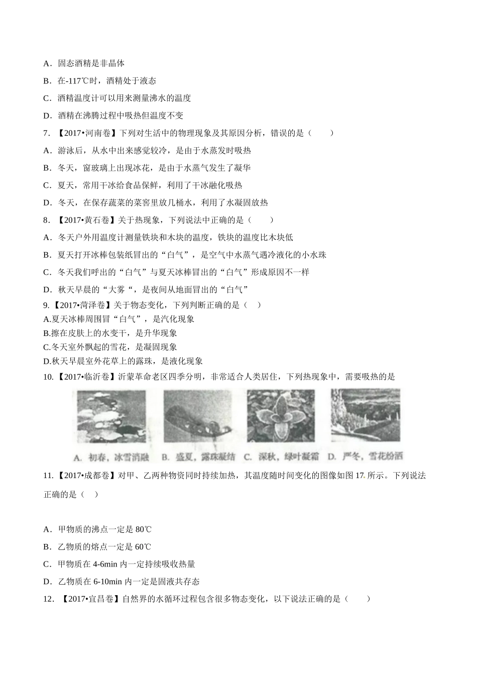 专题10 温度 物态变化（第02期）-2017年中考物理试题分项版解析汇编（原卷版）.doc_第2页